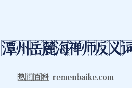 潭州岳麓海禅师反义词是什么意思的图片